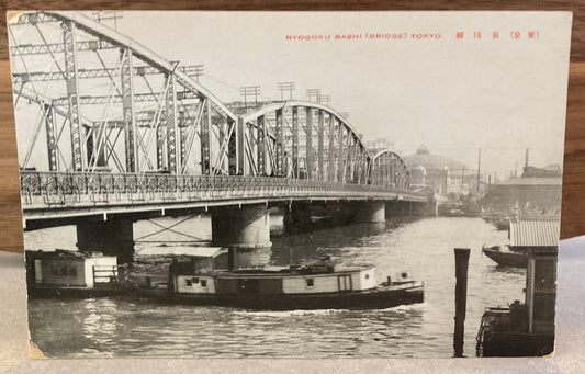 Vintage Japanese Postcard - Ryogoku Bashi (bridge) Tokyo